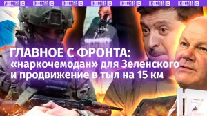 Шольц привез «наркочемодан» Зеленскому. Рекорд дезертиров в ВСУ. Разведка РФ прошла в тыл на 15 км
