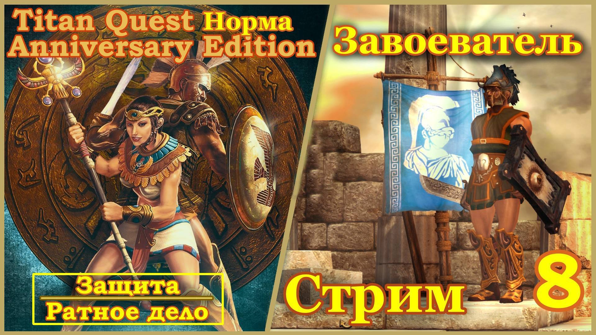 Titan Quest Anniversary Edition. Восток. Норма #8 - Завоеватель