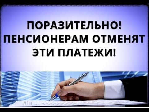 Поразительно! Пенсионерам наконец-то ОТМЕНЯТ ЭТИ ПЛАТЕЖИ!