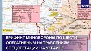 Брифинг Минобороны по шести оперативным направлениям спецоперации на Украине