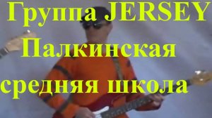 Группа JERSEY виа блюз байк рок фестиваль