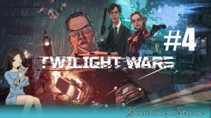 [ Twilight Wars ] Часть 4: Миссия " Хлеба и зрелищ "