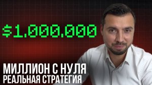 Как стать миллионером, откладывая 1 доллар в день?