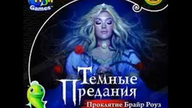 Темные притчи 1. Темные предания. Брайр роуз. Брайр роуз. Темные предания.