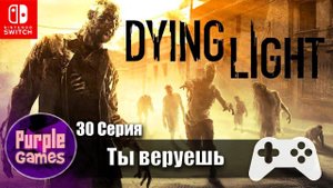 Dying Light Platinum Edition 🎮 | Ты веруешь #30 | Nintendo Switch | Без комментариев