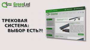 трековая система выбор есть