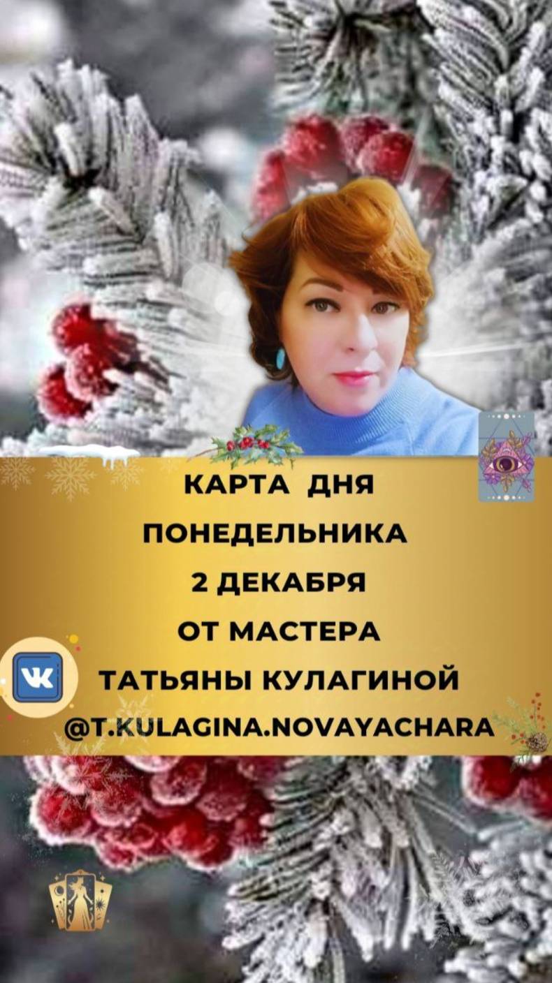 2 ДЕКАБРЯ ТАРО ПРОГНОЗ И КАРТА ДНЯ НА ПОНЕДЕЛЬНИК ОТ МАСТЕРА ТАТЬЯНЫ КУЛАГИНОЙ
