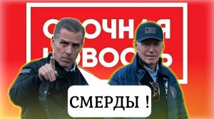 "ПРОСТО СТЫДНО !!!" ⚡ СРОЧНО: Ещё президент Байден помиловал сына Хантера - реакция в США и в мире