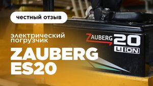 2 ГОДА ЭКСПЛУАТАЦИИ ПОГРУЗЧИКА ZAUBERG ES20 | ЧЕСТНЫЙ ОТЗЫВ | РЯЗАНЬ