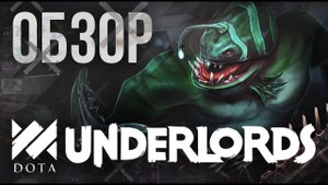 ОБЗОР НА DOTA UNDERLORDS