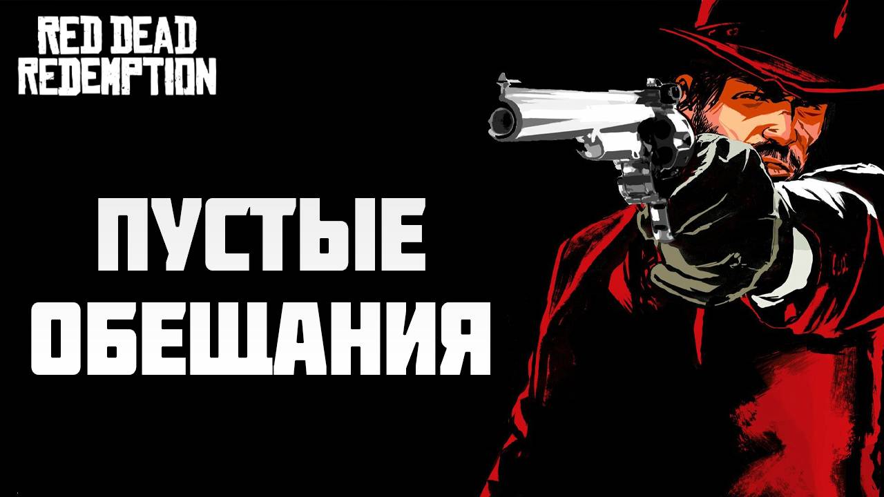 ПУСТЫЕ ОБЕЩАНИЯ | Red Dead Redemption | #8