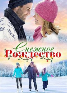 Снежное Рождество (фильм, 2016)