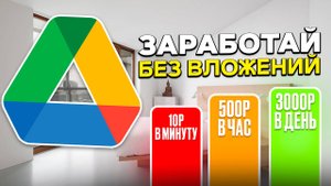 Как заработать на Google Диске без вложений ( 2024 - 2025 ) | заработок реальных денег в интернете