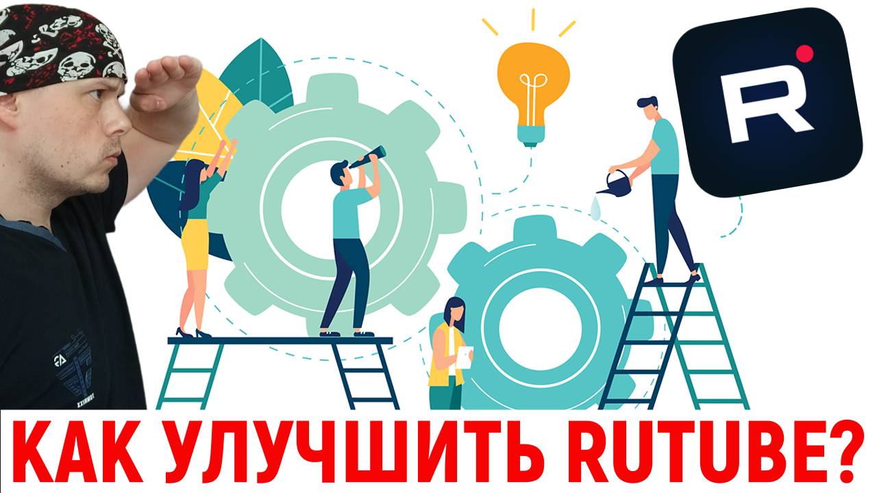 Как улучшить Rutube? Важно ваше мнение!