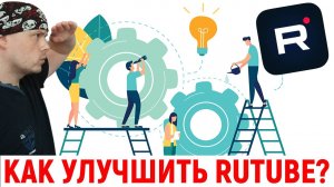 Как улучшить Rutube? Важно ваше мнение!