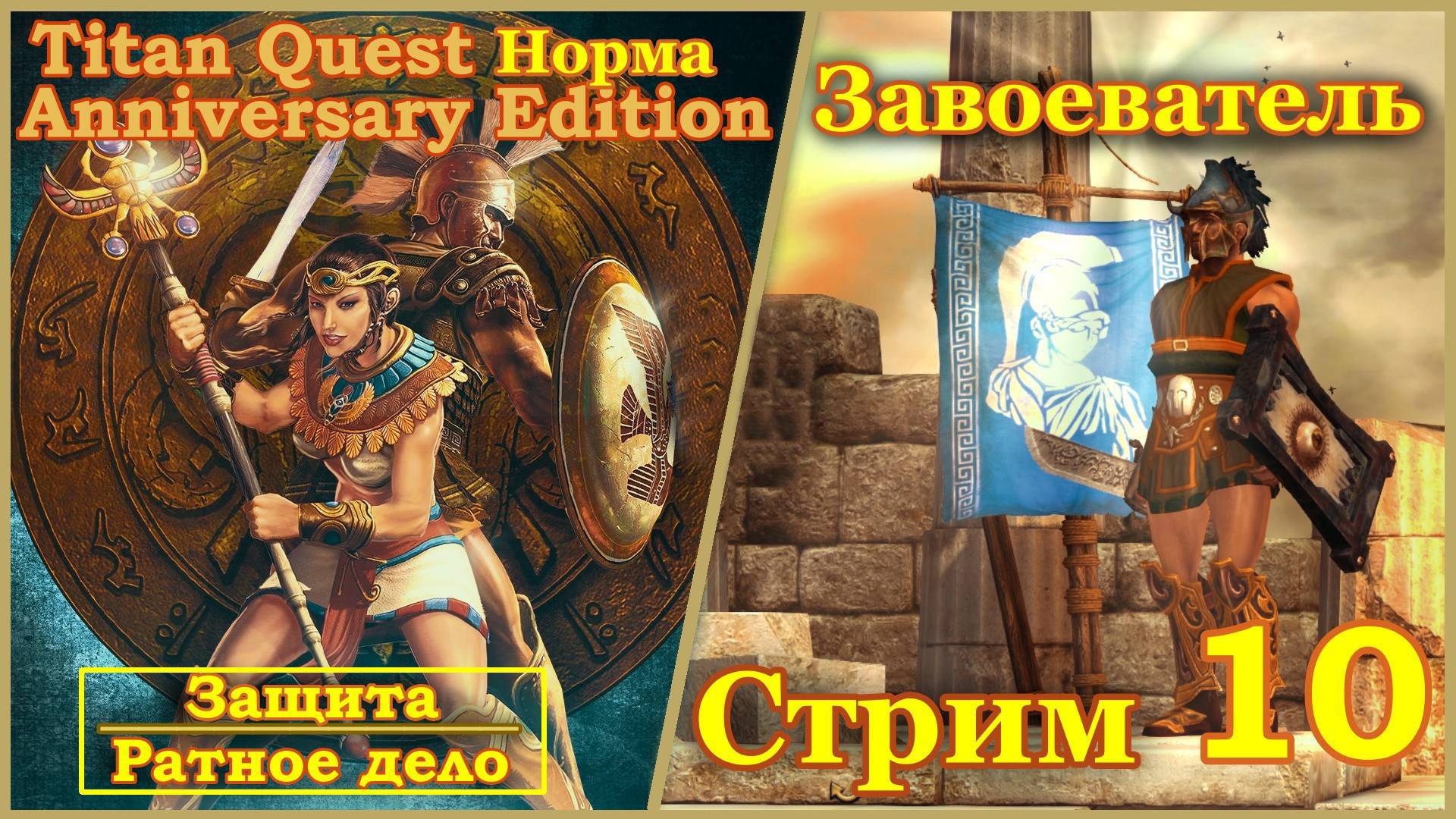 Titan Quest Anniversary Edition. Восток. Норма #10 - Завоеватель