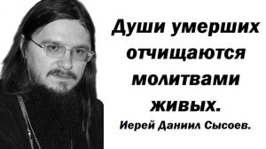 Огромный смысл молитвы за умерших. Иерей Даниил Сысоев.