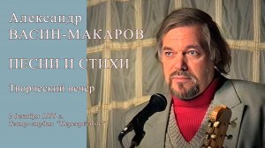 А. Васин-Макаров. Стихи и песни. Первый вечер в театре-студии "Перекрёсток". 2 декабря 1999 г.