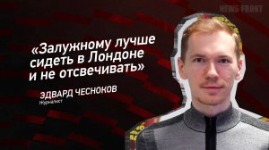 "Залужному лучше сидеть в Лондоне и не отсвечивать" - Эдвард Чесноков