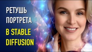 Ретушь фотографии в Stable Diffusion и Stable.Art Фотошоп