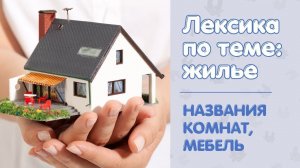 АНГЛИЙСКИЕ СЛОВА ПО ТЕМЕ: ДОМ (названия комнат, мебель)