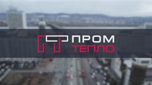 Как мы создаем тепло: лучшие проекты Промтепло в Красноярске
