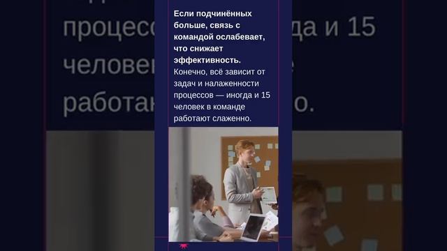 Какое количество подчинённых — оптимальное для эффективного управления?