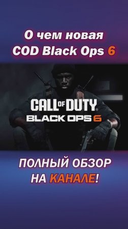 Новая Колда! Обзор на канале - Call of Duty Black Ops 6.