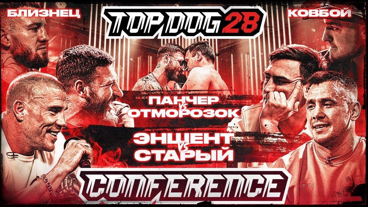 Эншент VS Старый, Панчер VS Отморозок, Ковбой VS Близнец | КОНФЕРЕНЦИЯ TOP DOG 28 | Часть 1