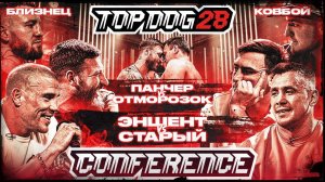 Эншент VS Старый, Панчер VS Отморозок, Ковбой VS Близнец | КОНФЕРЕНЦИЯ TOP DOG 28 | Часть 1