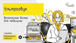 Ультразвук: безопасные волны для медицины
