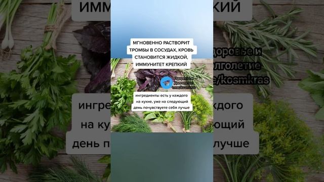 мгновенно растворит тромбы в сосудах кровь становится жидкой #здоровье #народнаямедицина #зож