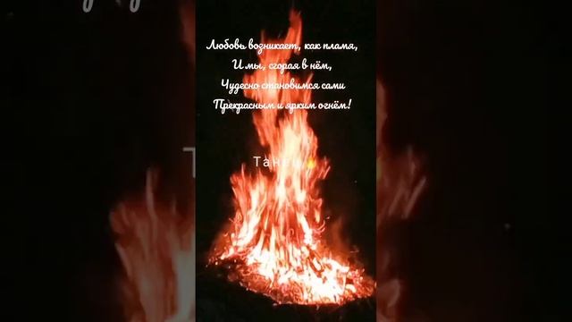 Любовь - танец огня