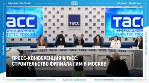 Пресс-конференция в ТАСС: Строительство филиала ГИМ в Москве