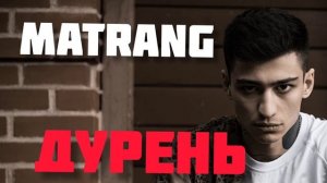 Matrang - Дурень