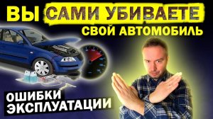 ТОП-7 МАЛОИЗВЕСТНЫХ ОШИБОК в эксплуатации автомобиля и КАК ПРОДЛИТЬ РЕСУРС ?