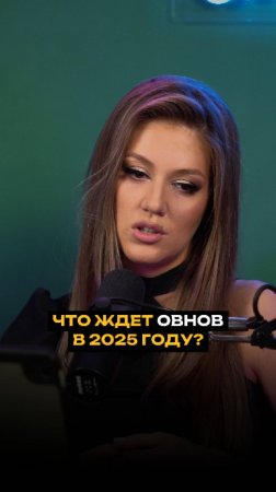 Что ждет овнов в 2025 году?