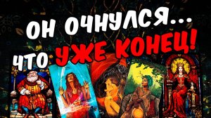 Уже конец...😱❗💔 Что Он понял про Вас Что Осознал Его Мысли 🧡 онлайн гадание ♠️ расклад таро