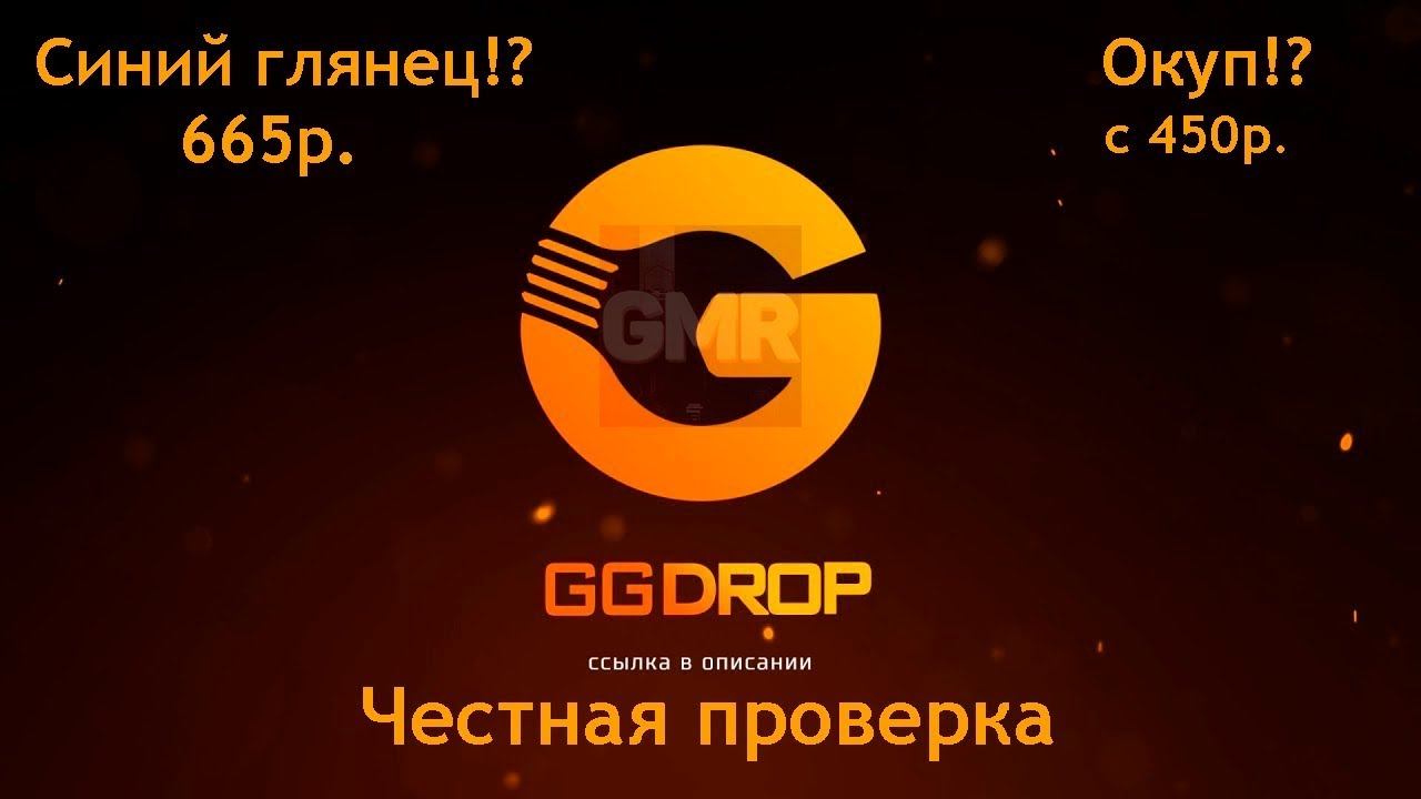 Открываем кейсы на GGDROP.com смотреть онлайн
