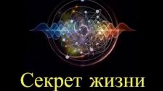 Главный секрет жизни. Как создать жизнь о которой вы мечтаете.