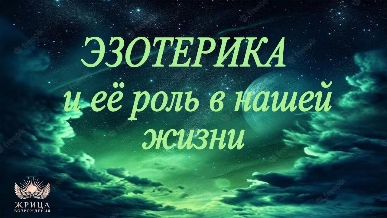Эзотерика и её роль в жизни человека