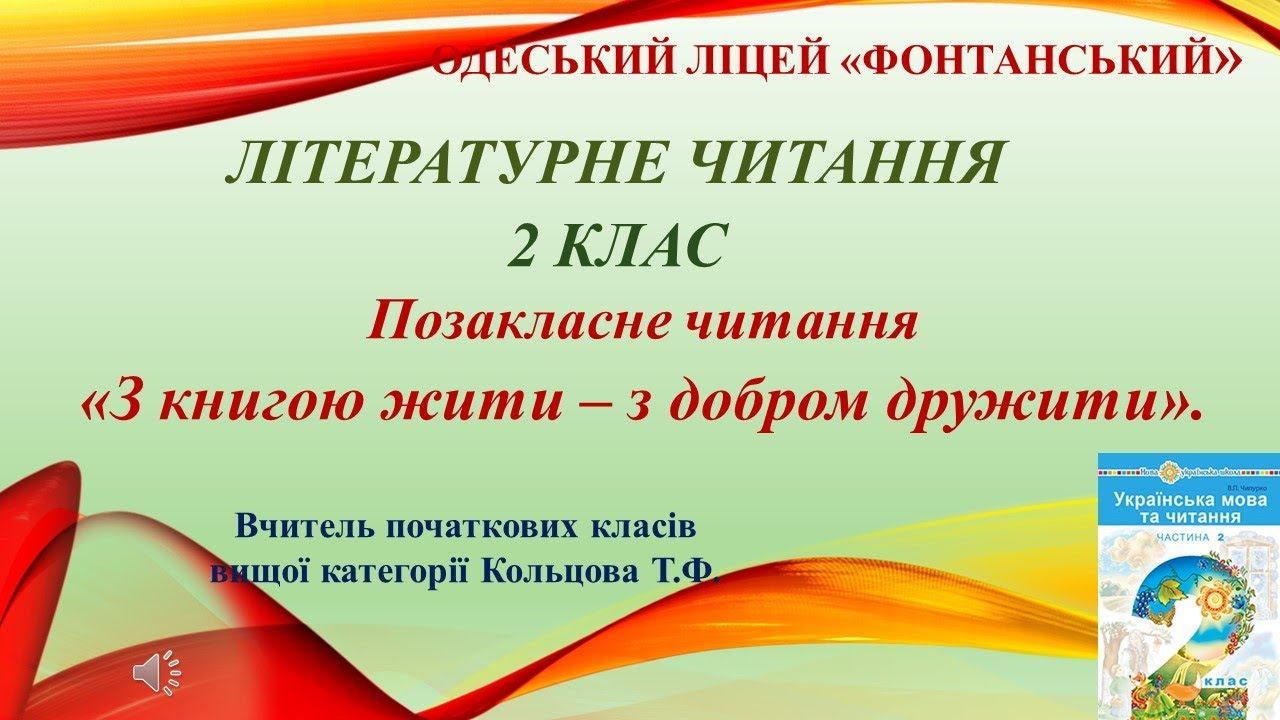 2 клас. Літературне читання. «З книгою жити – з добром дружити».