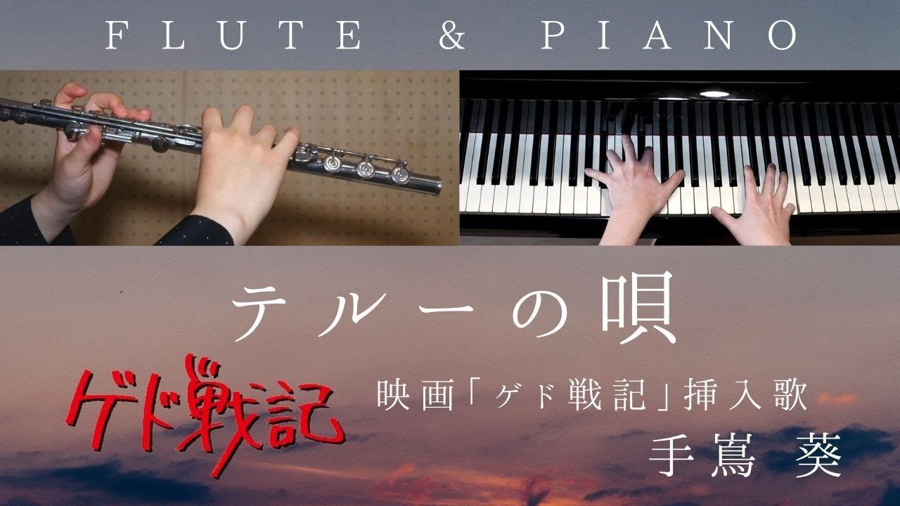 テルーの唄 / 手嶌葵  ジブリ映画『ゲド戦記』挿入歌【 フルート&ピアノ / Flute&Piano 】歌詞付き Teru's Song for / Tales from Earthsea