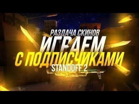СТРИМ ПО STANDOFF 2 / РАЗДАЧА СКИНОВ / ИГРАЕМ В СТАНДОФФ 2 / STANDOFF 2 С LaidFox
