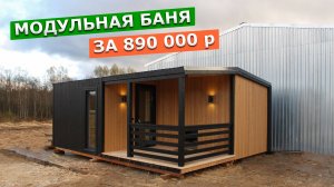 Готовая баня в стиле БАРН. Проливные полы, полки из ТЕРМО-ОСИНЫ