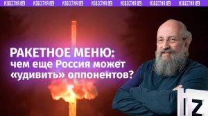 Ракетное меню: Вассерман – об испытаниях «Орешника» и чем Россия удивит «клиентов» в ближайшее время