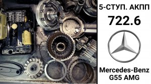Основные неисправности 5-ступ. АКПП 722.6 Mercedes-Benz G55 AMG