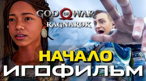 God of War: Ragnarok - Начало 🎥 Игрофильм на Русском | PC 2K 60fps