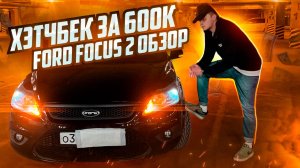 Хэтчбек за 600к. Ford Focus 2. Обзор.