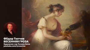 Тютчев - Люблю грозу в начале мая \ Весенняя гроза \ песня \ Воскрес